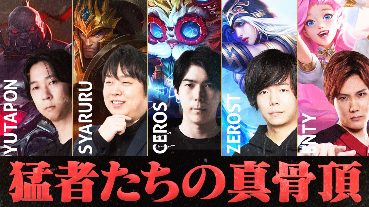 スクリムで0-6のたかや海賊団に、歴戦の猛者「G5」が勝利する【Yutapon/しゃるる/Ceros/Zerost/えんてぃ/League of Legends】