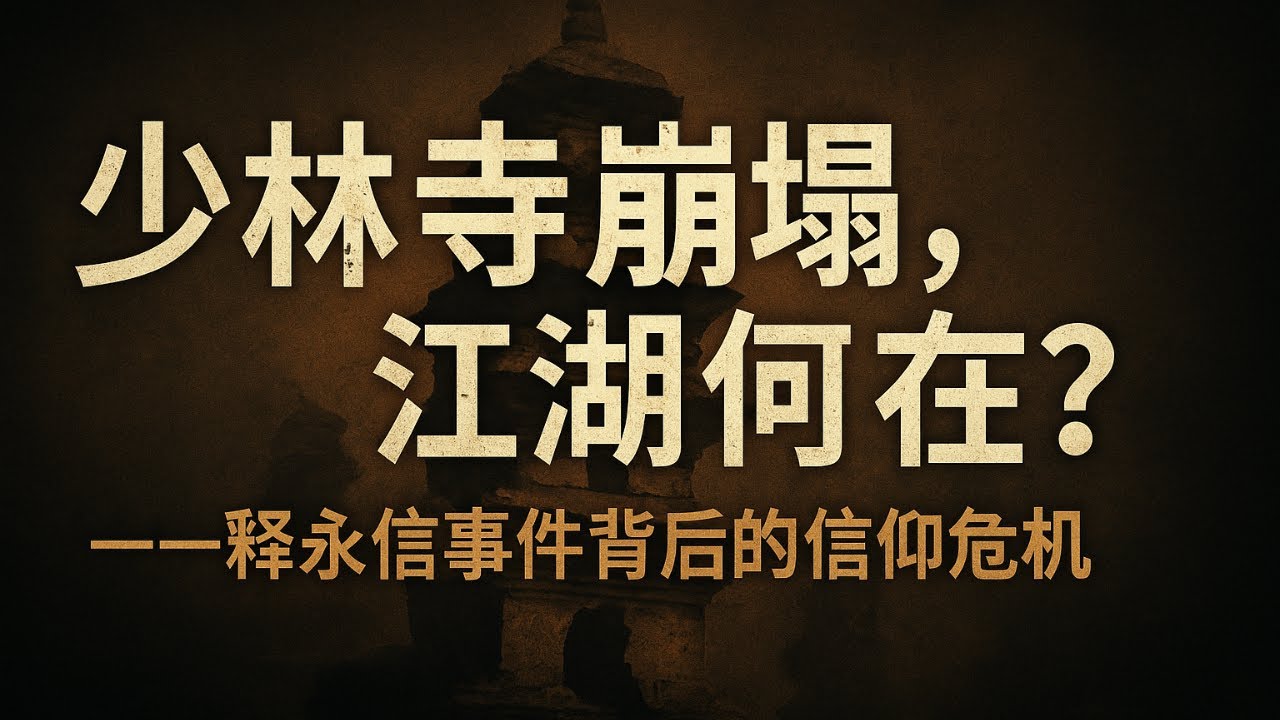 少林寺崩塌，江湖何在？——释永信事件背后的信仰危机，从另一个角度看社会的风气