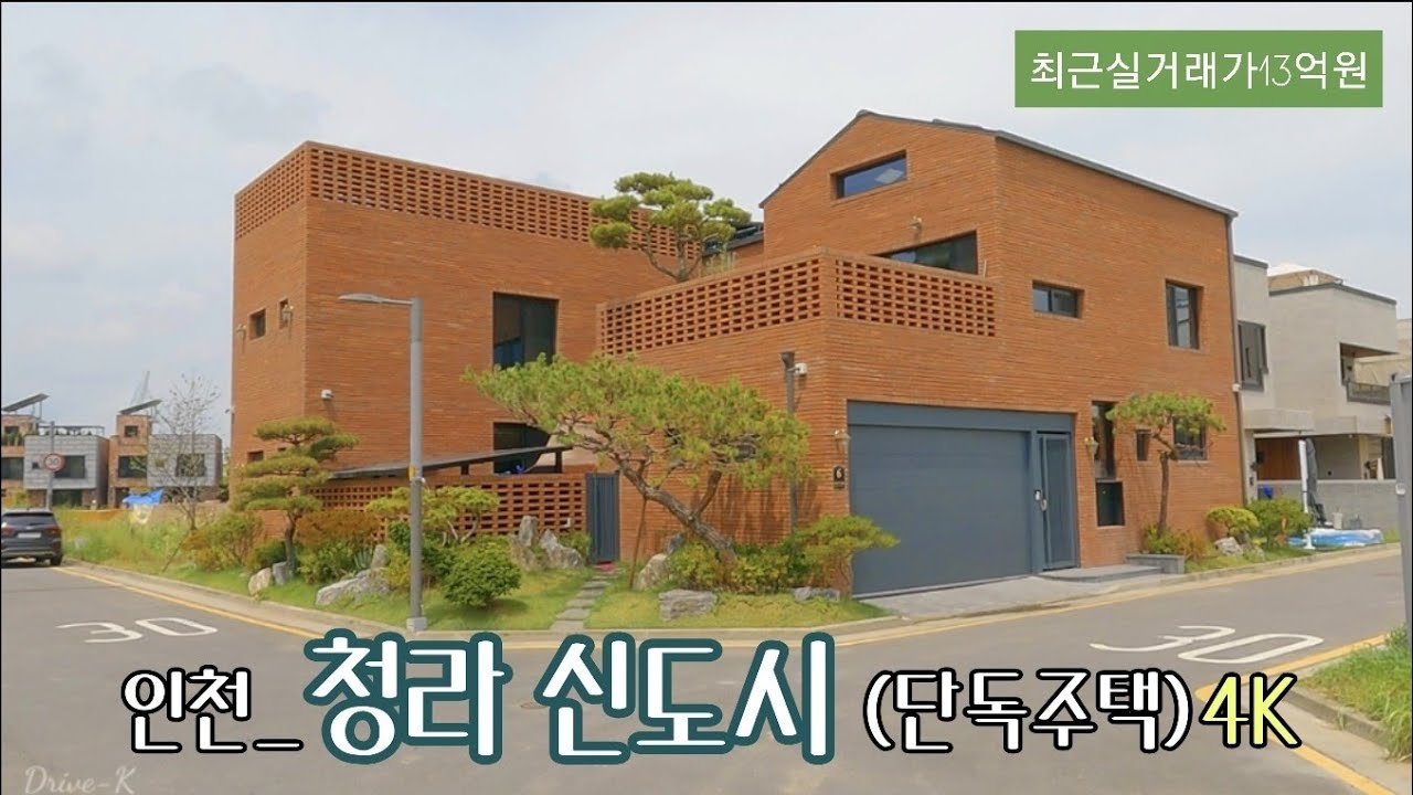 [4K 한국 전원주택] | 인천_청라 신도시(단독주택) | Korean Country House | 지하철7호선 석남역 덕분에 인천 서구쪽의 집값이 들썩~~^