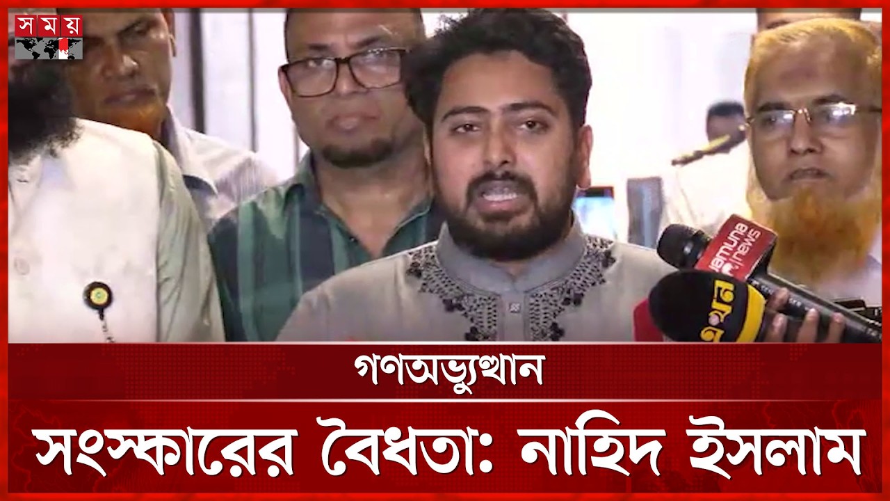 সবকিছু সংবিধান দিয়ে ব্যাখ্যা করা সম্ভব না: নাহিদ ইসলাম | Nahid Islam | NCP | BD Politics | Somoy TV