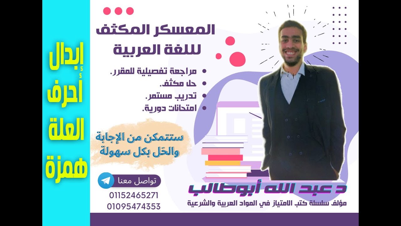 المعسكر المكثف 1 - إبدال أحرف العلة همزة - الصف الثالث الثانوي - د. عبدالله أبوطالب.