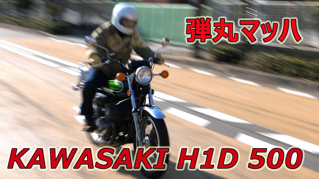 カワサキ500SS 迫力の弾丸マッハ