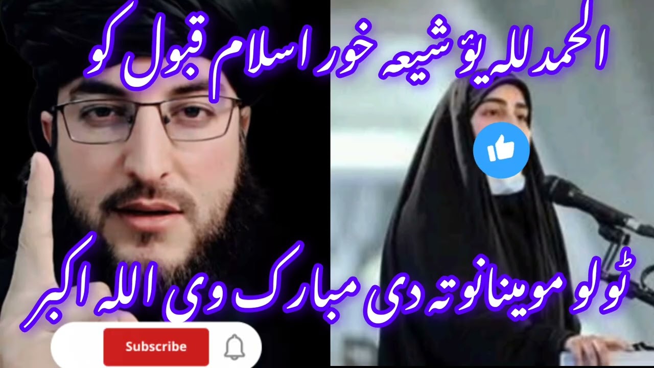 الحمدللہ نن بیا یؤ خور اسلام قبول کو مبارک دی ٹولو مومینانوں ته اللہ اکبر درسرہ شیر یہ کی مومینانوں 