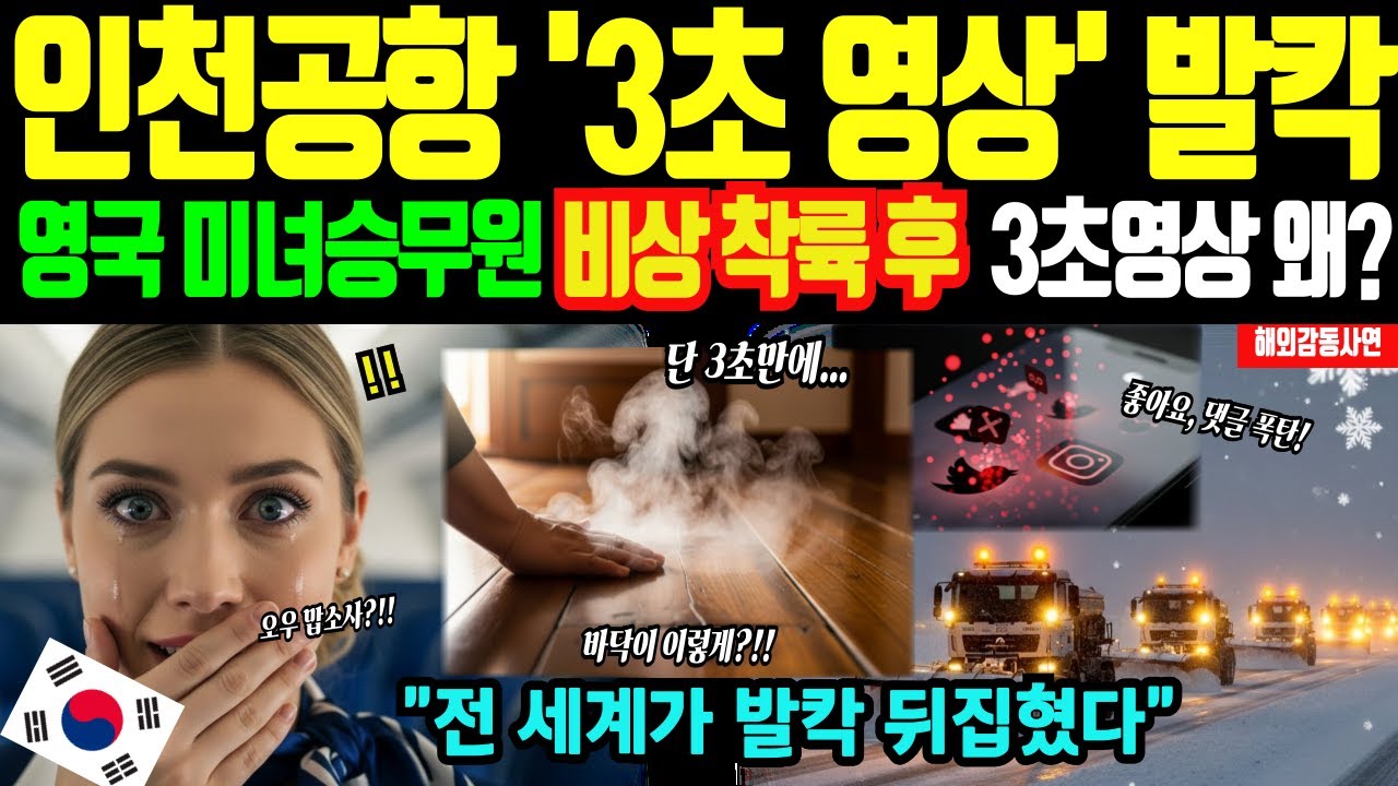 [해외감동사연]인천공항 영국 미녀승무원, 폭설 속 비상착륙 후 찍은 단 3초 영상에 전 세계가 발칵 뒤집힌 충격적인 이유