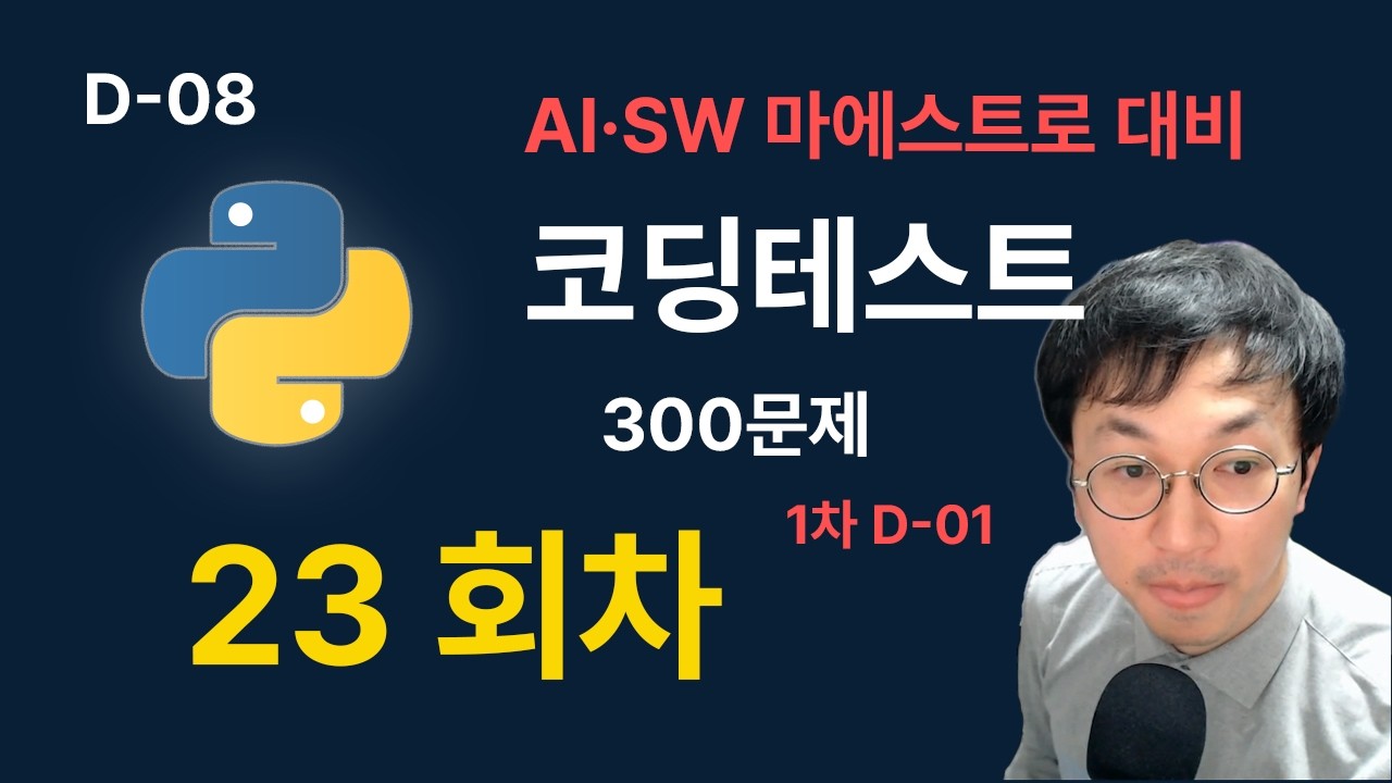 [23] D-08 AI SW 마에스트로 (소마 17기) 코딩테스트 대비, 백준 로봇 청소기, 보석 도둑, 마법사 상어와 파이어스톰,  팰린드롬?, 게임 개발, 스타트와 링크