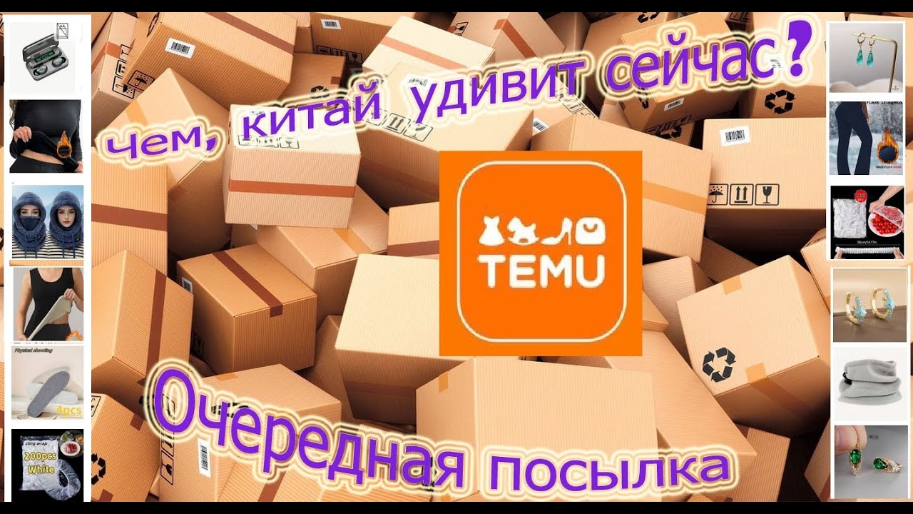 Temu, посылка и  мои заказы. Temu, parcel and my orders.