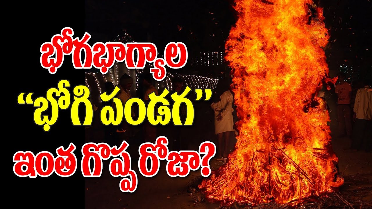 Importance of Bhogi Festival'||Makara Sankranthi 2018||#ChetanaMedia