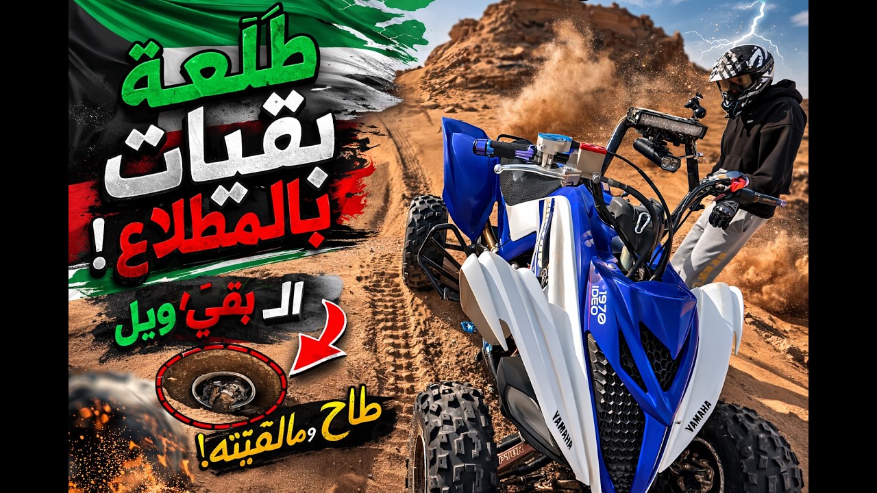 2nd ride with my brother 5 / 1 / 2026 ثاني طلعه معا اخوي بالمطلاع ( raptor 700r )