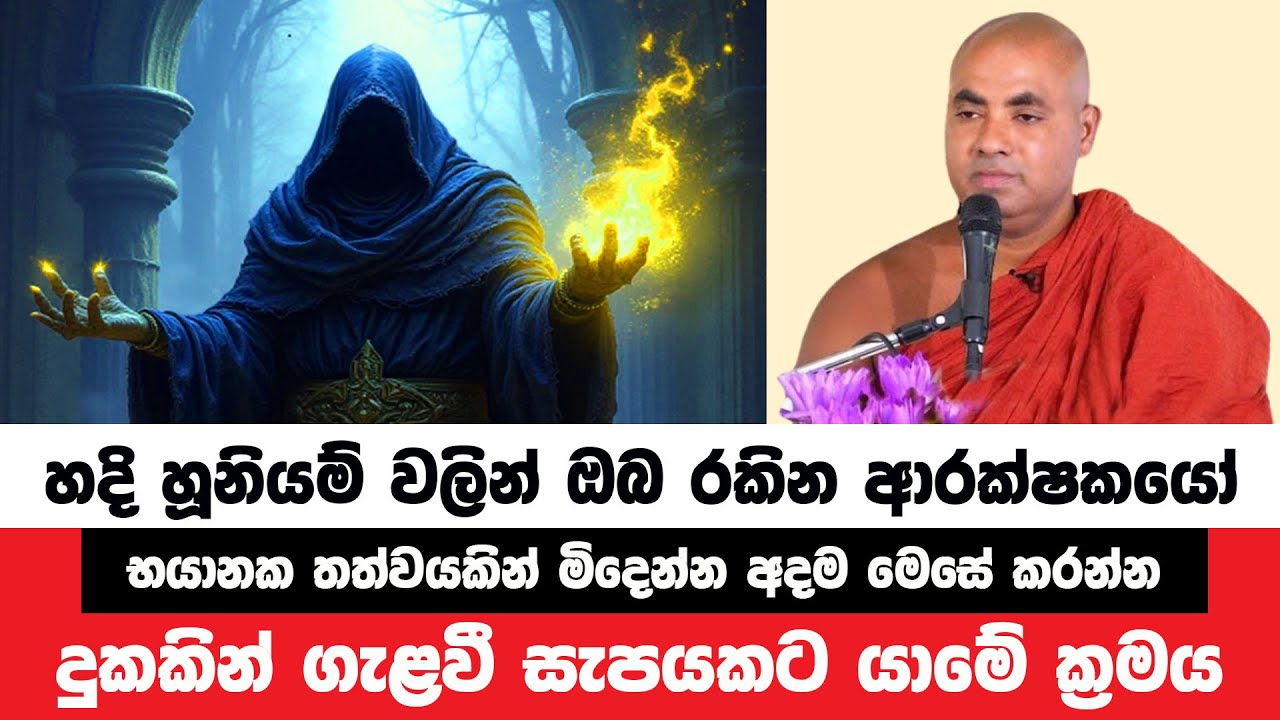 හදි හූනියම් වලින් පවා ඔබව රකින ආරක්ෂකයෝ 10 | Koralayagama Saranathissa Thero | Bana Asamu 253