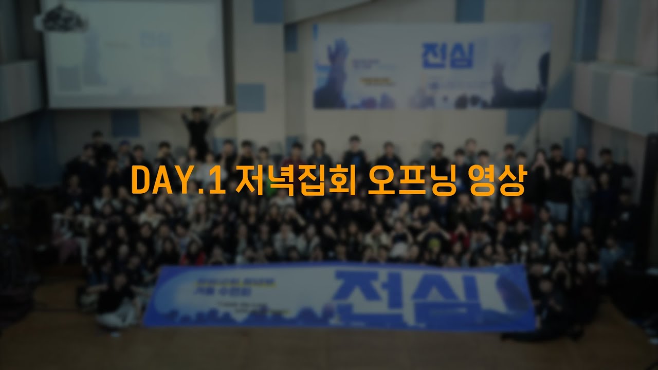 2026.01.15-17 청년부 겨울수련회 | DAY 1 | 저녁집회 | 오프닝 영상