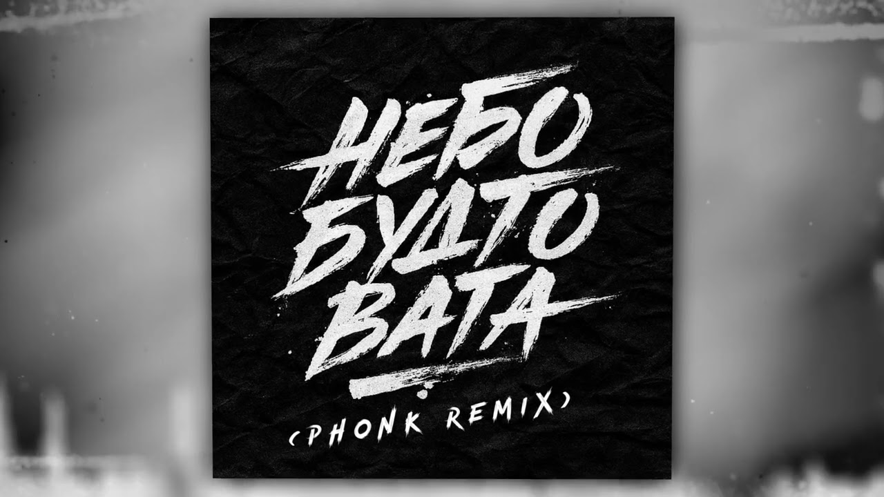 nicenight, BartiZ - Небо будто вата - (Slowed Phonk Remix) (Оfficial Audio)