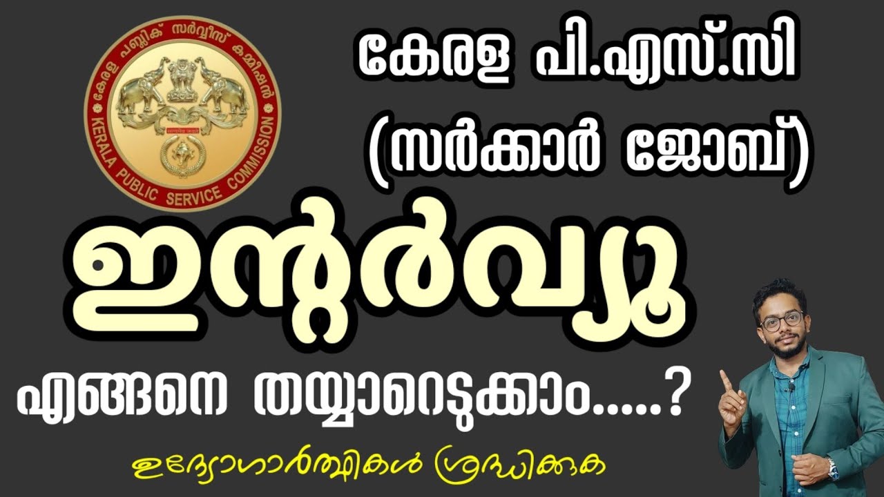 Kerala Psc | Interview Tips | Govt Job Interview |  LPSA/UPSA | How to Attend Psc Interview
