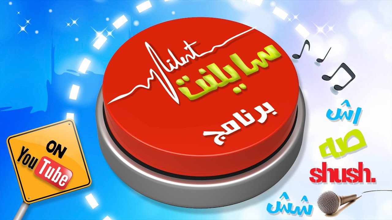 برنامج سايلنت الحلقه 23 بايقاع| قناة كراميش الفضائية Karameesh Tv