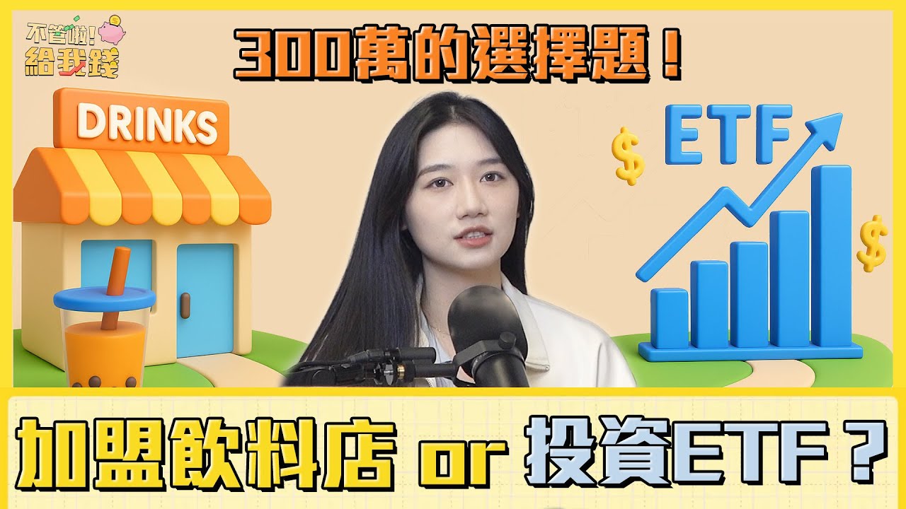 300萬的選擇題！加盟飲料店 or 投資ETF？／不管啦！給我錢EP162完整版