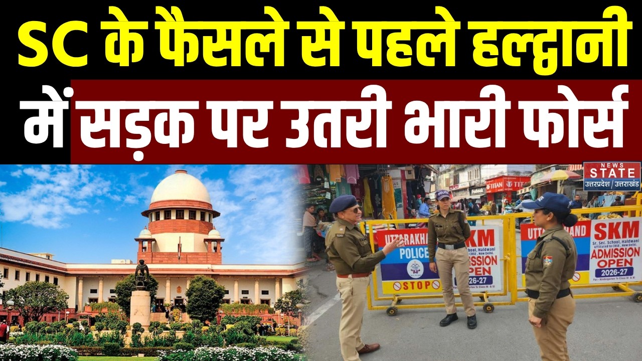 Haldwani: Railway land encroachment case को लेकर Supreme Court में सुनवाई, बनभूलपुरा में फोर्स तैनात