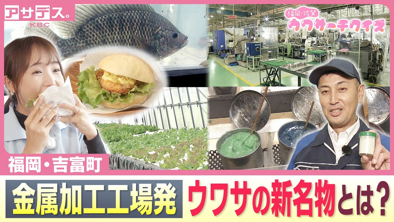 【吉富町】金属加工工場発！ウワサの新名物とは？【アサデス。】【ウワサーチ】