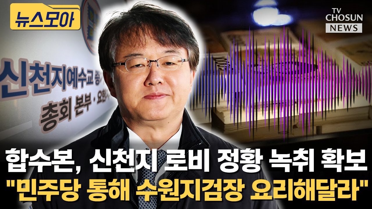 합수본, 신천지 녹취 확보…