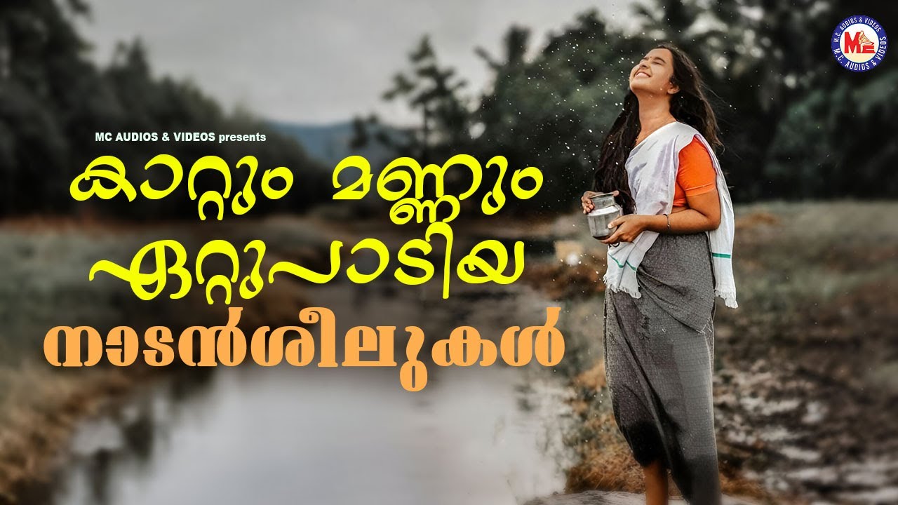കാറ്റും മണ്ണും ഏറ്റുപാടിയ നാടൻ ശീലുകൾ | Malayalam Nadanpattukal | Evergreen Nadanpattukal