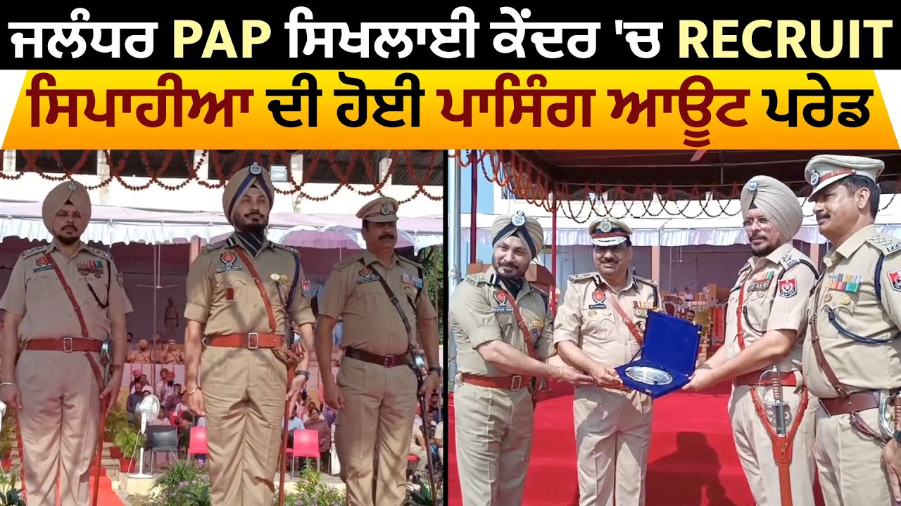 ਜਲੰਧਰ PAP ਸਿਖਲਾਈ ਕੇਂਦਰ 'ਚ Recruit ਸਿਪਾਹੀਆ ਦੀ ਹੋਈ ਪਾਸਿੰਗ ਆਊਟ ਪਰੇਡ