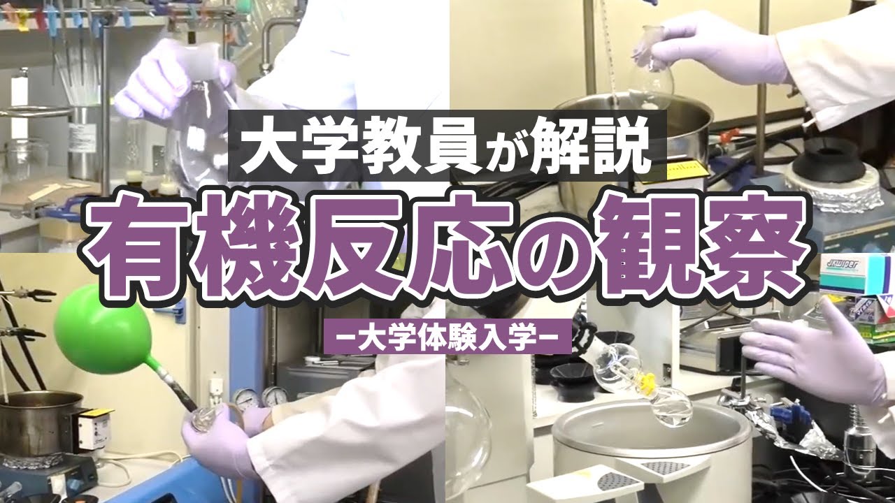 【体験入学＆研究室公開】a 有機合成の手法を知る～有機合成の世界へようこそ！有機反応の実験を観察してみよう～