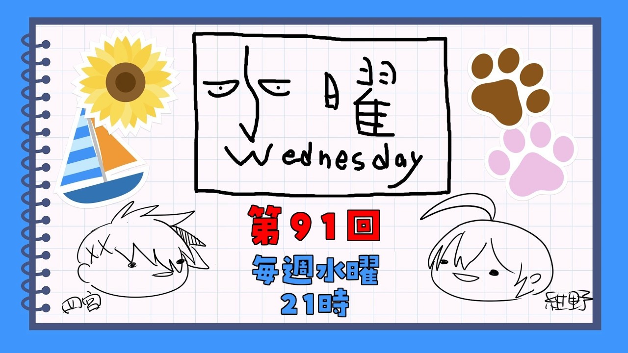 【第91回】水曜Wednesday ～K-1GP～ 　#アジェンダ計画