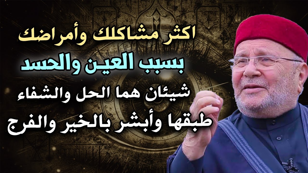 أكثر مشاكلك وأمراضك بسبب العين , شيئان هما الحل والشفاء طبقها وأبشر بالخير دكتور: محمد راتب النابلسي