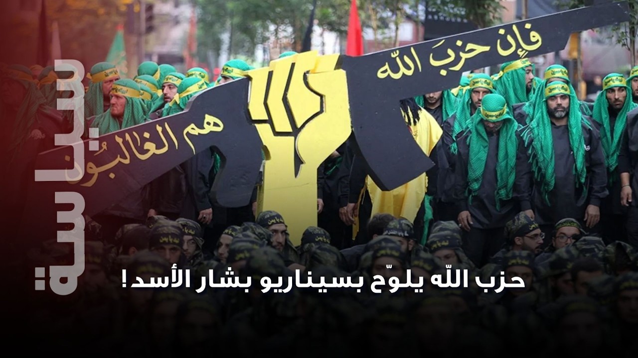 حزب الله يلوّح بسيناريو الأسد: إمّا البقاء أو العودة إلى ما قبل التحرير… صحافي لبناني يكشف!