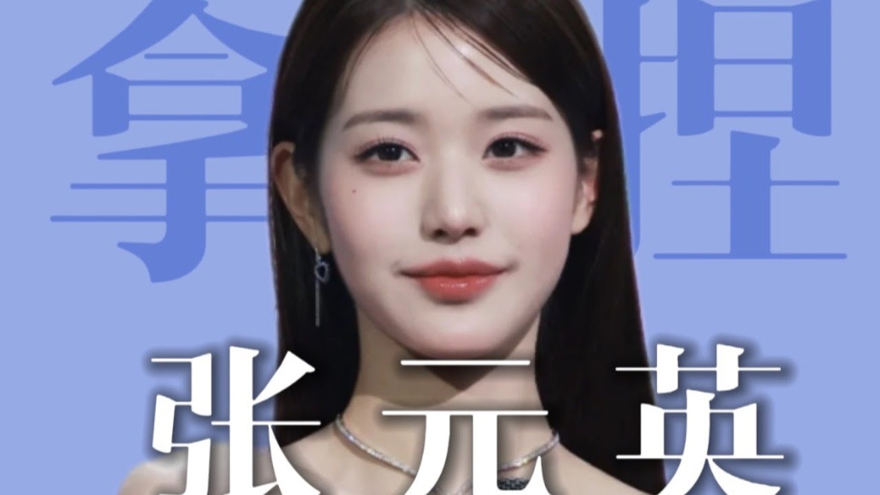 張元英女團神顏變美公式！更適合淡顏的化妝思路【梁大件】
