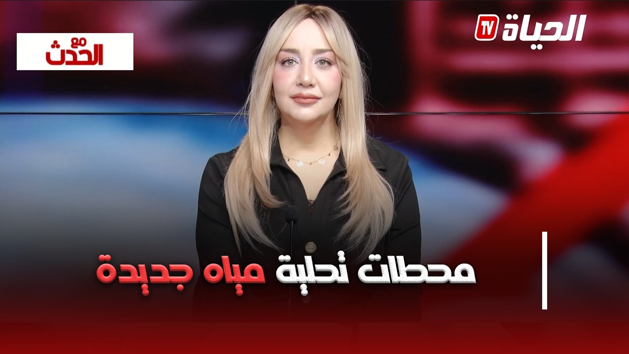 مع الحدث - الرئيس تبون يأمر بإنجاز محطات لتحلية المياه بتمنغست و تندوف