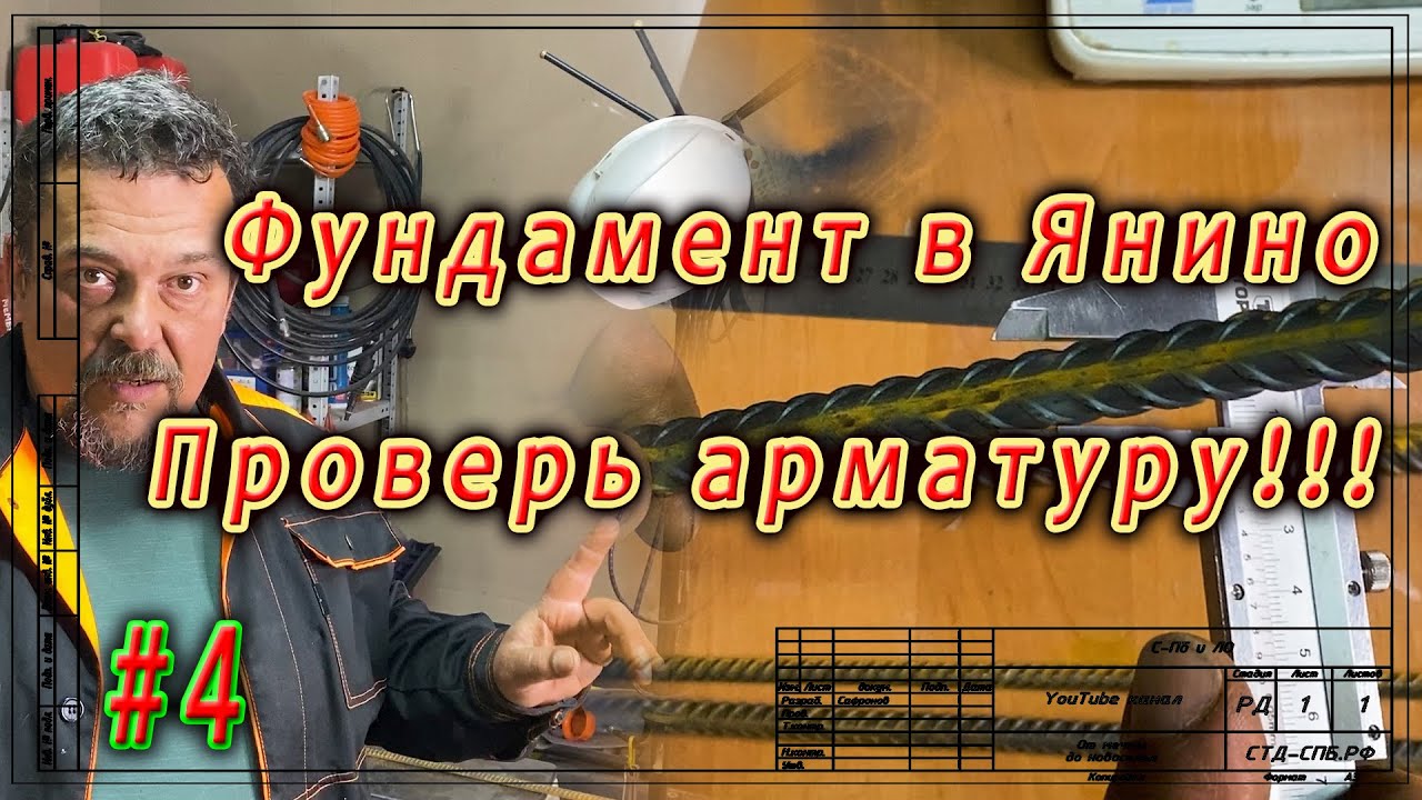 Фундамент в Янино  Как проверить арматуру на стройплощадке  ч 4