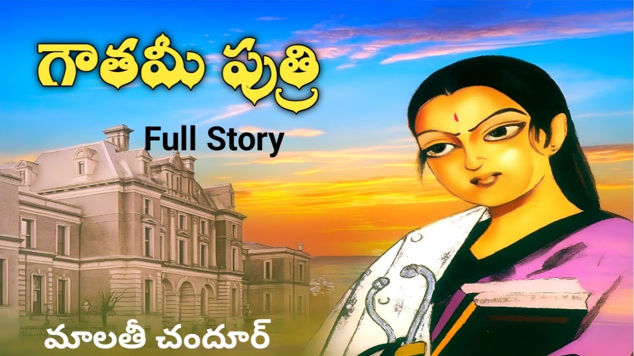 గౌతమీ పుత్రి | మాలతీ చందూర్ | Full Navala | Telugu Navala | Gowthami Putri | Malathi Chandhur