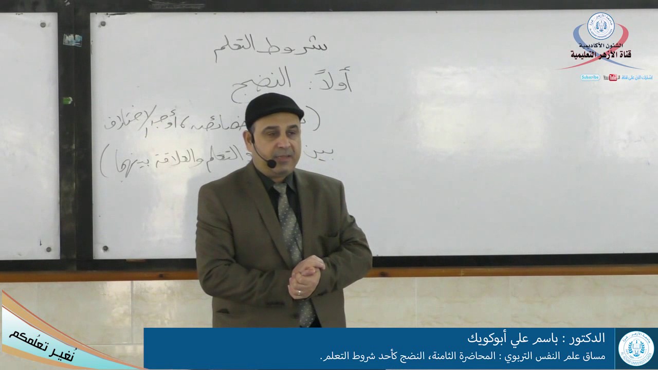 علم النفس التربوي،  المحاضرة الثامنة، النضج كأحد شروط التعلم