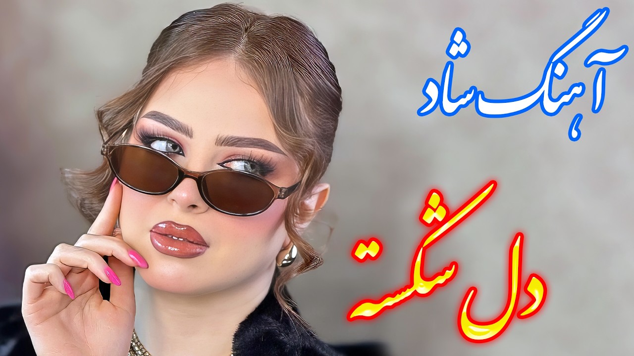 persian music 🌹 آهنگ شاد و زیبای دل شکسته با خوانندگی فرشید حاضری