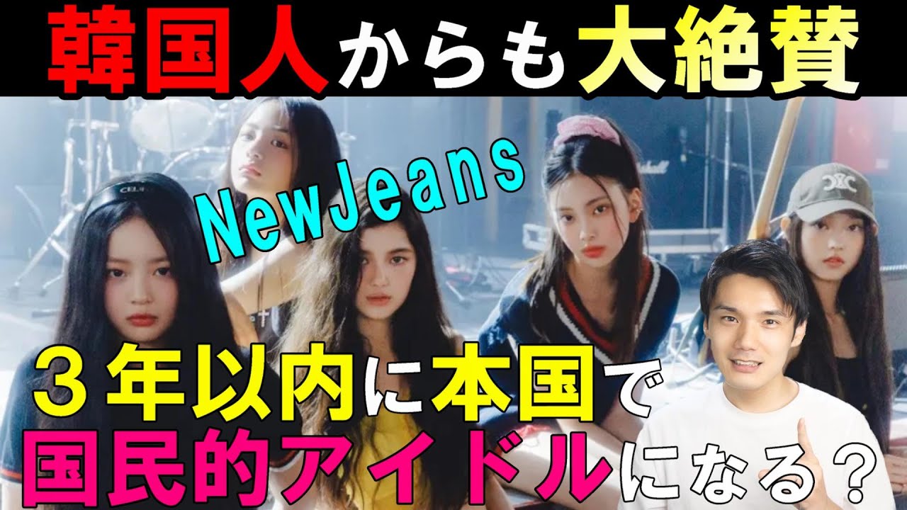 NewJeansが狙うは韓国市場！？ 彼女達が韓国人にウケる理由とは？反応まとめ！