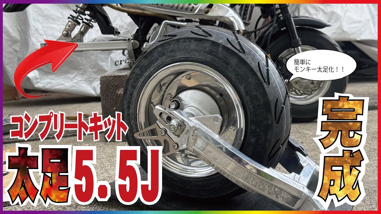 【緊急カスタム】モンキーにコンプリートキットぶち込む。