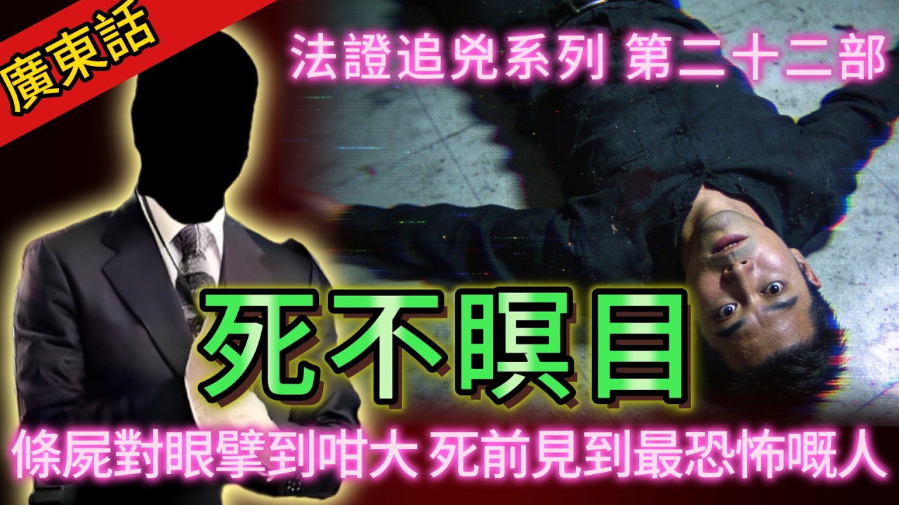 【法證追兇】| 死不瞑目：點解條屍對眼擘到咁大？因為佢死前見到最恐怖嘅人！#犯罪#案件 #案件解說 #真實故事 #刑事案件