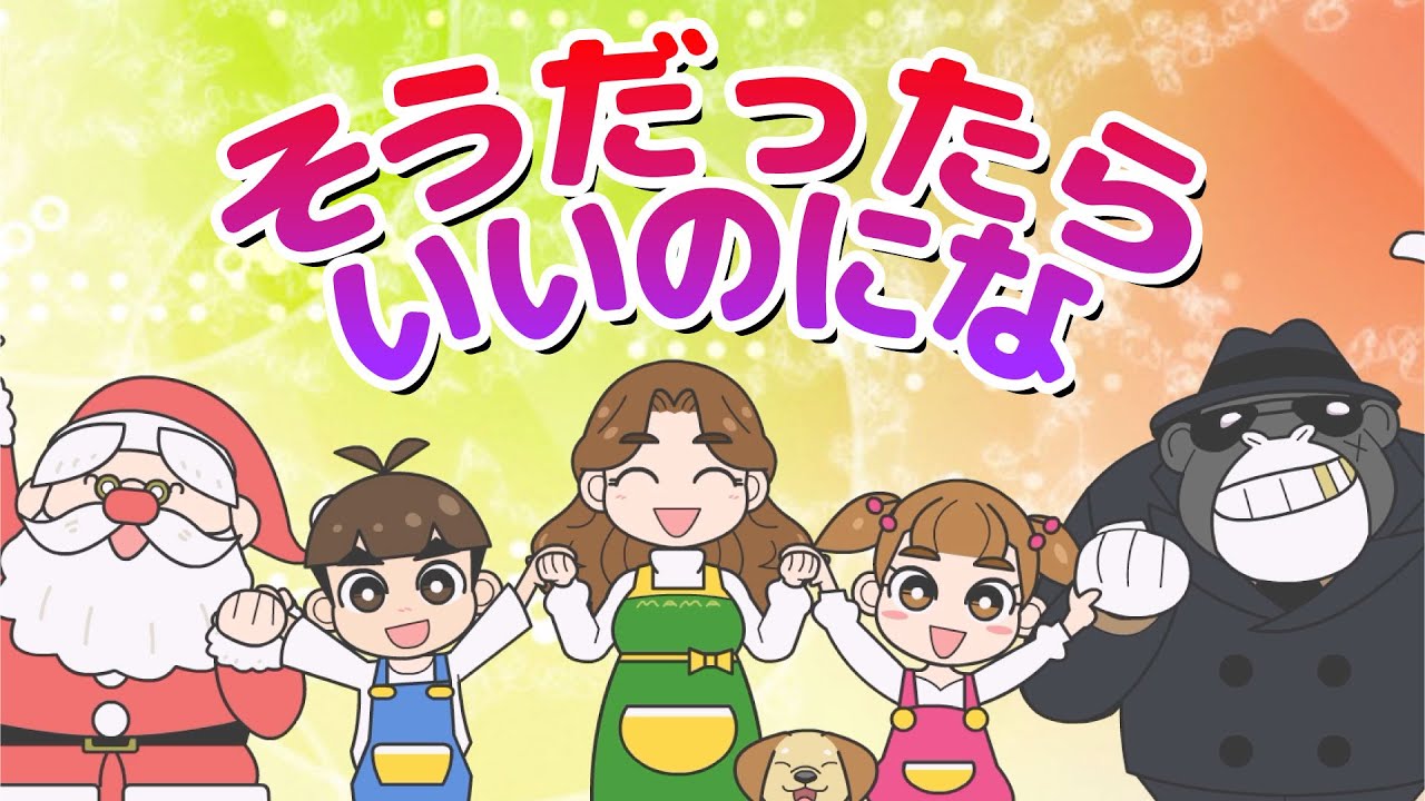 キッズソング | そうだったらいいのにな | 童謡 | こどものうた | レッド キャットリーディング