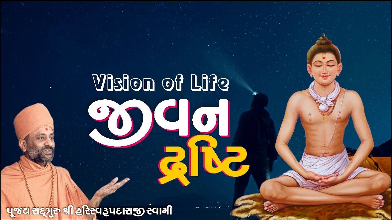 જીવન દ્રષ્ટિ | Jivan Drashti | Pu. Hariswarupdasji Swami