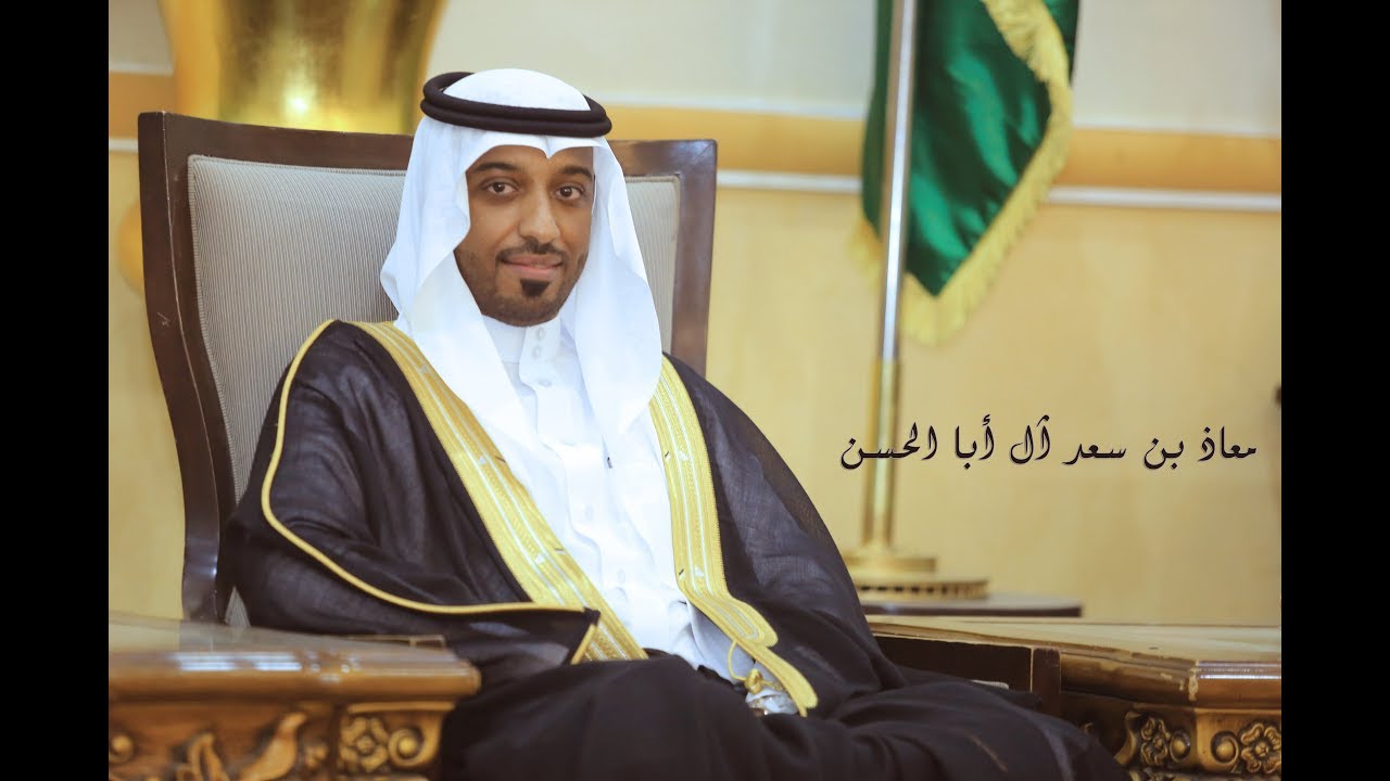 فيديو زواج معاذ بن سعد آل أبا الحسن