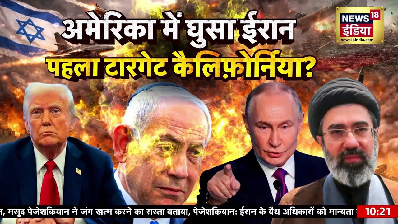 US‑Israel‑Iran War : अमेरिका में घुसा ईरान, पहला टारगेट कैलिफ़ोर्निया? | N18G