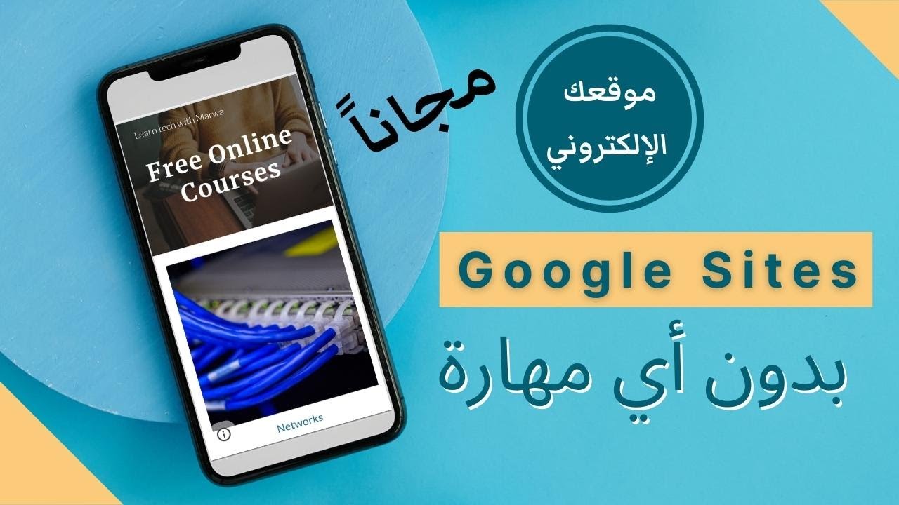 Google Sites كيفية انشاء موقع الكتروني مجاني بدون مهارة
