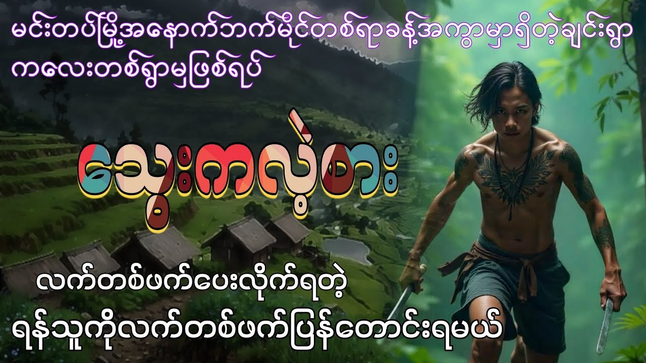သွေးကလဲ့စား ( လက်တစ်ဖက်ပေးလိုက်တဲ့ရန်သူကိုလက်တစ်ဖက်ပြန်တောင်းရမယ် ) 