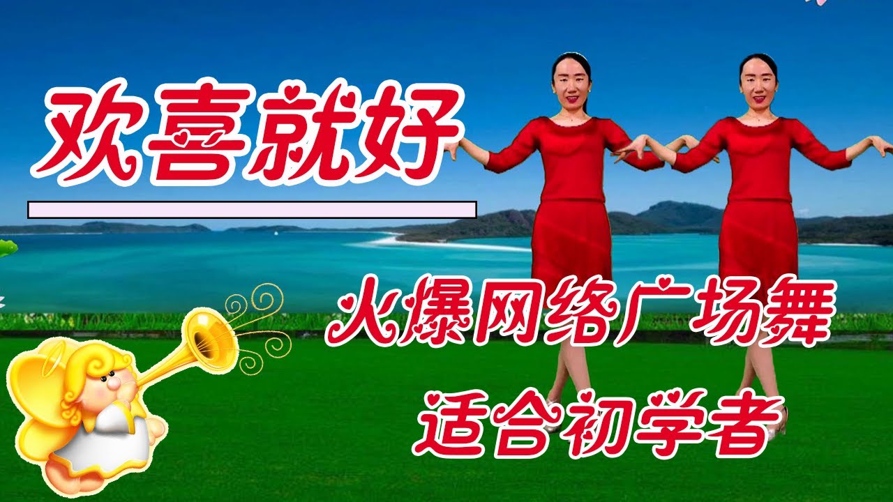 火爆网络恰恰广场舞《欢喜就好》动感激情，时尚好看，适合初学者【专属天使广场舞】