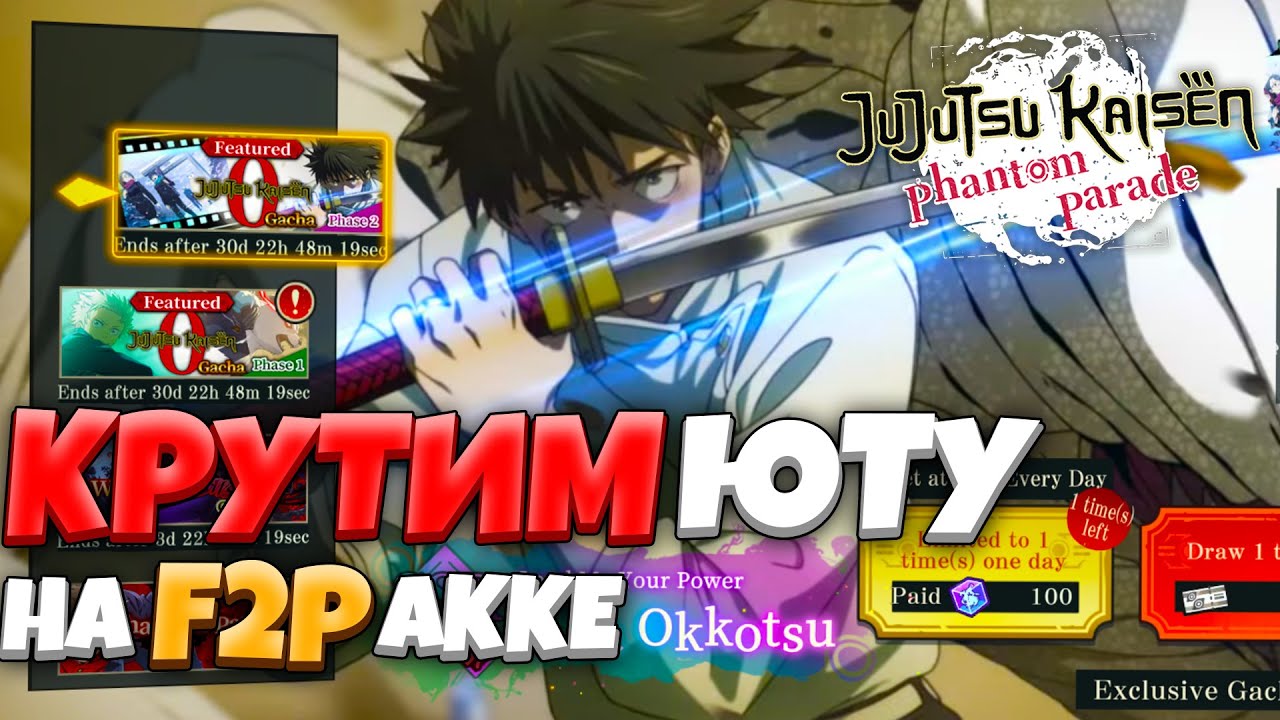 Пытаемся достать ЮТУ на Ф2П АККЕ! | JJK Phantom Parade