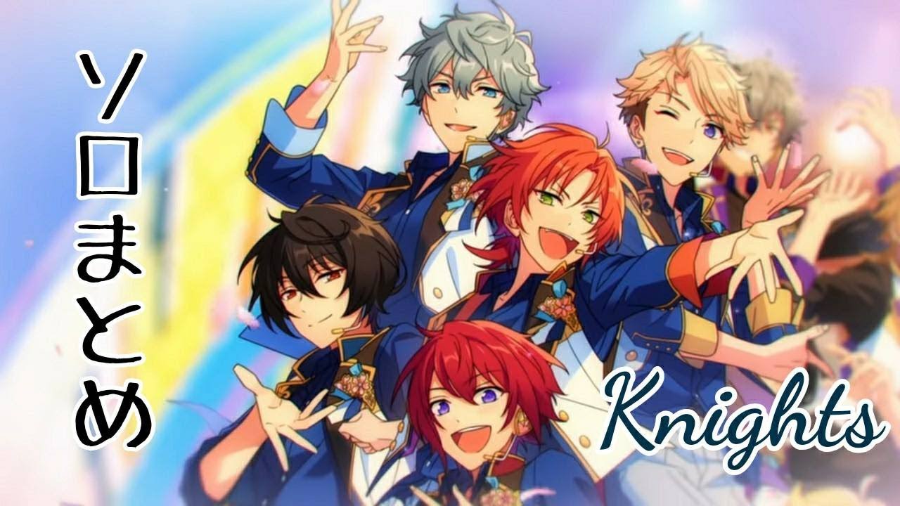 【あんスタ】ソロまとめ『Knights』