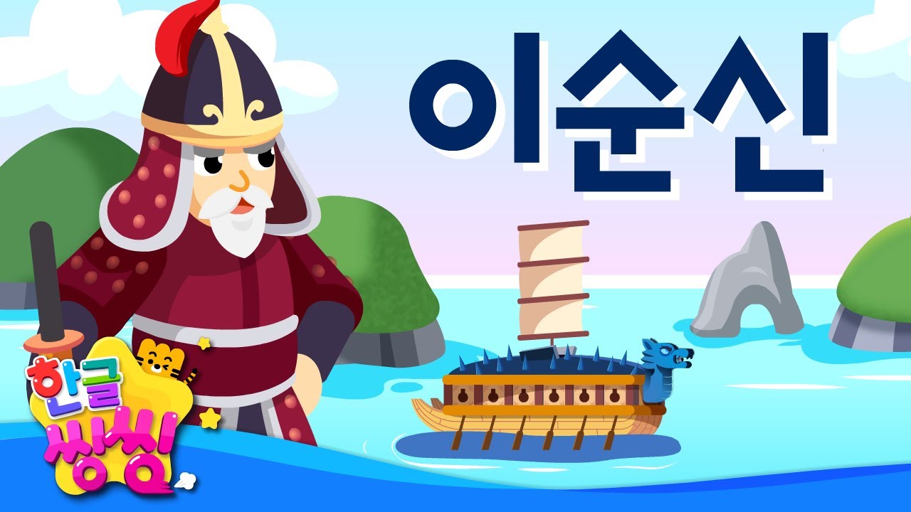 이순신│학익진, 거북선! 뛰어난 전법으로 일본군을 무찌르다⛴│📖🌈씽씽똑똑위인│한글씽씽│어린이 위인전│위인전