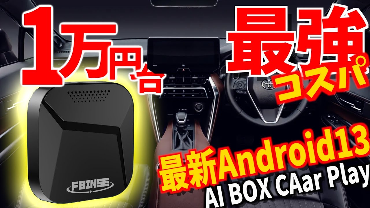 【 コスパ最強、AI BOX 】実際どうなのか…？【 FBINSE CarPlay AI Box 】 AI BOX カーナビ   「 コスパ最強 」 FBINSE スマート AIボックス 使用レビュー