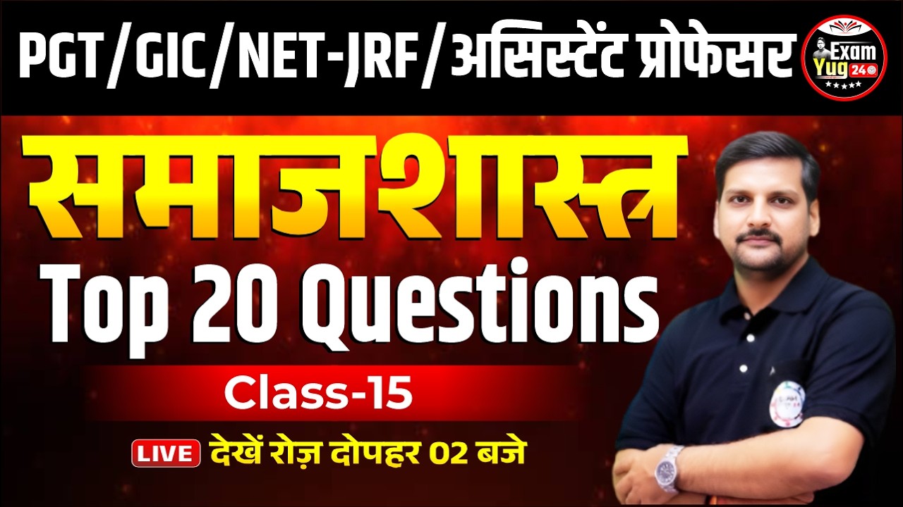 PGT/GIC/NET-JRF/असिस्टेंट प्रोफेसर : समाजशास्त्र | Top 20 Questions | Class 14 | By Alok Sir