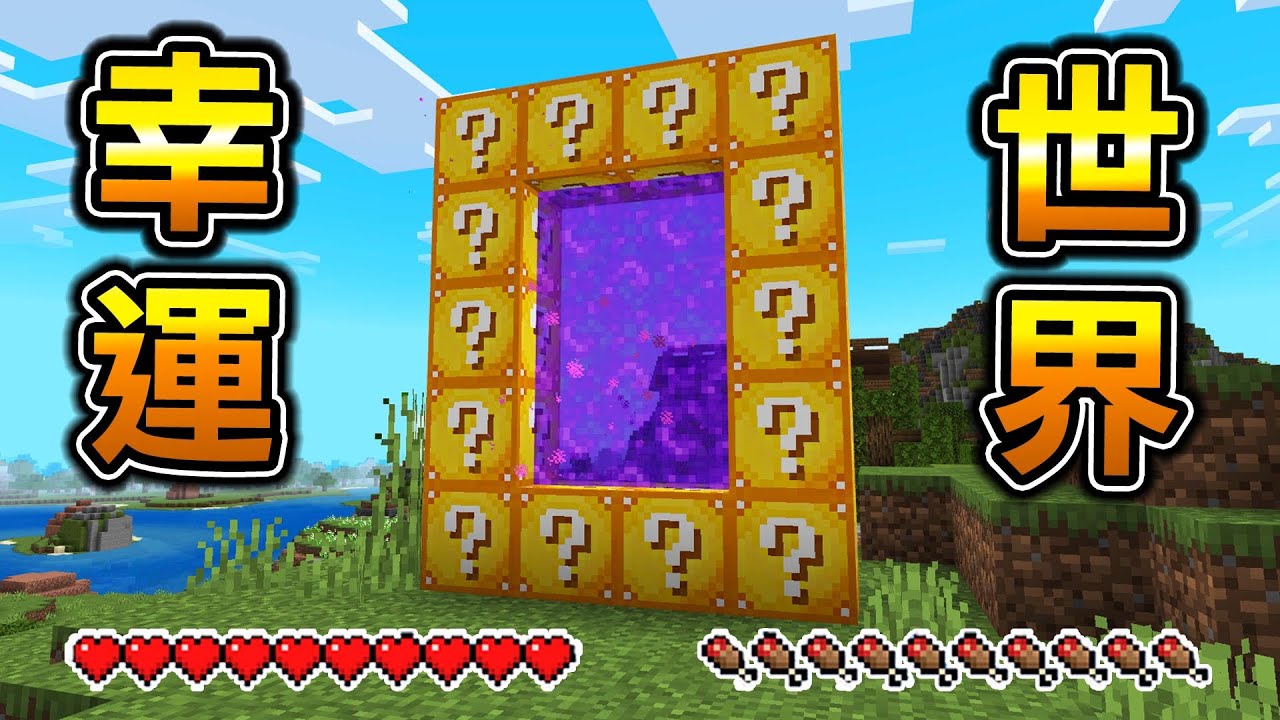 Minecraft 幸運方塊傳送門！進入『幸運世界』的世界生存會發生什麼事..？