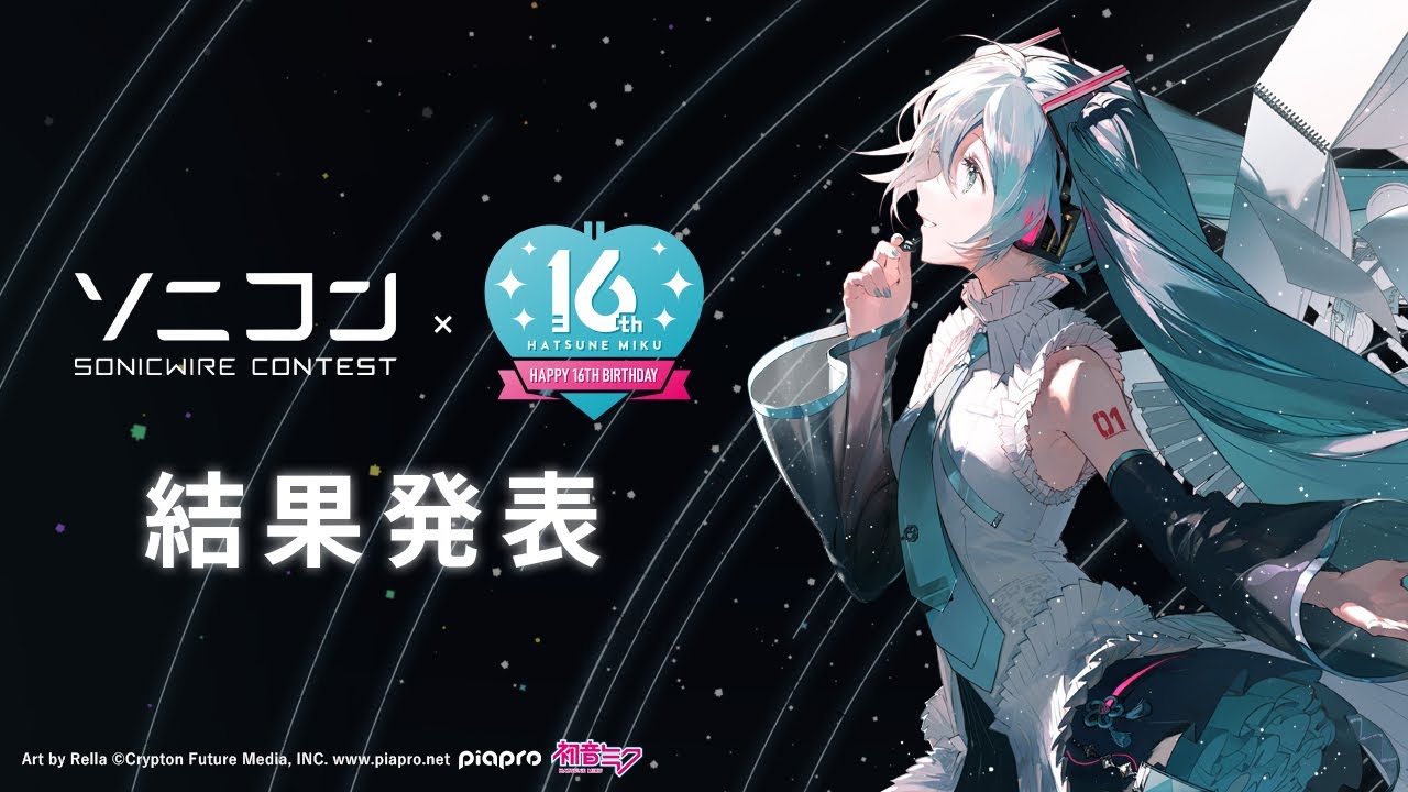 「SONICWIRE SONGWRITING CONTEST コラボ: -初音ミク Happy 16th Birthday- 編」結果発表！